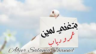 بتغني لمين  🕊 🤍 عمرو دياب Amr Diab -  Betghany lemen