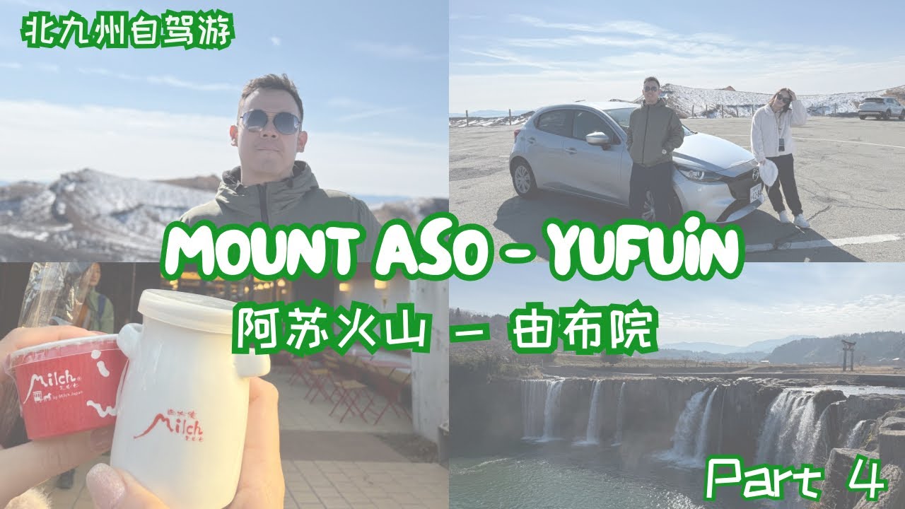 很幸运阿苏火山全开放｜风景太壮观 ｜原尻の滝瀑布也太美了 ｜由布院牛斧饭贵但值得 ｜幸运买到Milch