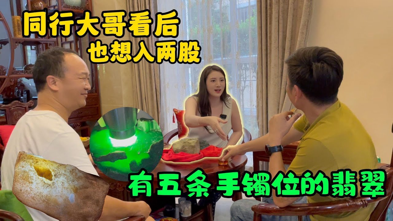 擁有五條手鐲的料子，同行大哥看后表示也想入股！#翡翠 #翡翠原石 #缅甸翡翠 #天然翡翠