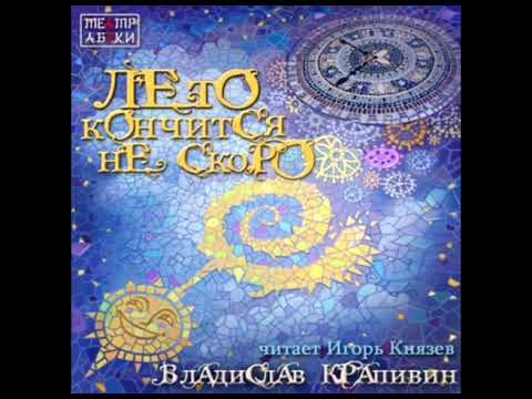 Владислав Крапивин - "Лето кончится не скоро". Часть 2
