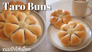 ขนมปังไส้เผือก  สูตรเร่งด่วน !! ใส่ทุกอย่างแล้วนวด, พักแป้ง 1 รอบ | Taro Buns  Quick method !!