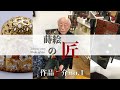 日本の匠作家紹介 越前漆器 蒔絵 松田眞扶【Takumi story】 - YouTube