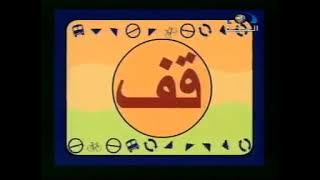 نادر حلقة من البرنامج القصير قف من أجل سلامتك - قناة المجد ١٤٢٣ 