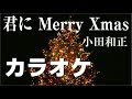 【カラオケ ピアノ伴奏】君に Merry Xmas  / 小田和正 ガイド無し 歌詞付  RINA