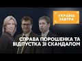 Справа Петра Порошенка та як не потрапити в ізолятор замість відпустки // УКРАЇНА ЗАВТРА – 10 липня