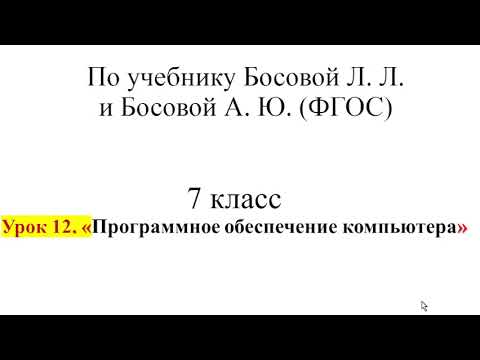 7 класс. Урок 12. «Программное обеспечение компьютера»