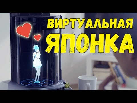 Виртуальная японка. Аниме-жена для одиноких мужчин Виртуальная японка. Аниме-жена для одиноких мужчин