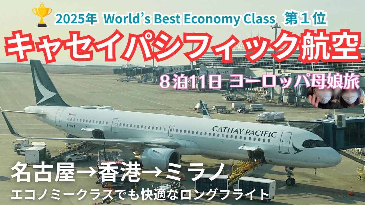 費用を抑えつつエコノミークラスでも快適にヨーロッパへ！香港での乗り継ぎ時間も楽しい母と娘の旅♪→香港の機材はA321neo/→ミラノはB777-300ER!  機内食・エンタメ・清潔さなどもレビュー