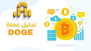 تحليل عمله DOGE،هل يستمر صعود البيتكوين،انفجار العملات الرقميه