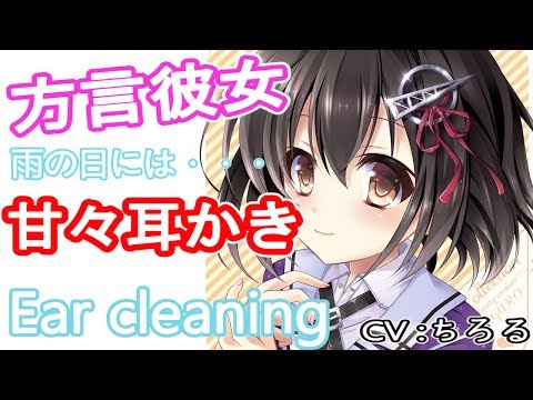 【耳かきボイス】【方言彼女】【Ear cleaning】方言彼女の雨日和には耳かきば♪【バイノーラル】