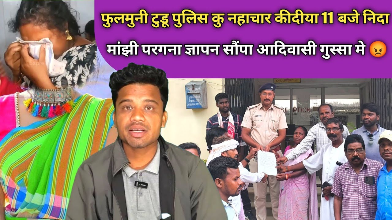 FULMUNI टुडू पुलिस नहाचार आदिवासी गुस्सा से फतेहपुर थाना प्रभारी को दिया Ultimatum 😡 SANTHALI VIDEO 