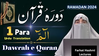 Dawrah e Quran 2024 Para 1 By Farhat Hashmi l دورۂ قرآن 2024 | Ramadan2024 | Farhat Hashmi Bayan