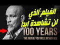 فيلم 100 عام الذي لن تراه في حياتك معلومات وحقائق عنه 