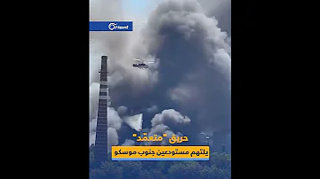 حريق يلتهم مستودعين جنوب موسكو على مساحة تقد ر بـ 2000 متر والسلطات تقول إن ه متعم د 