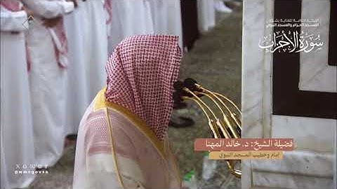 سورة الأحزاب بصوت الشيخ خالد المهنا تراويح المسجد النبوي 1445