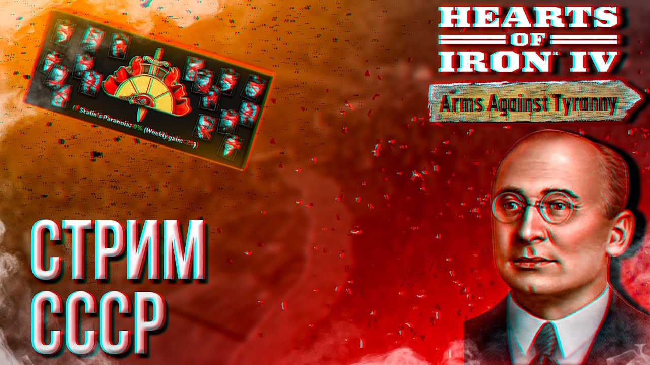 HOI4 - СССР ЧЕРЕЗ БЕРИЮ (АЧИВКИ) + ЗАКАЗ МУЗЫКИ - YouTube