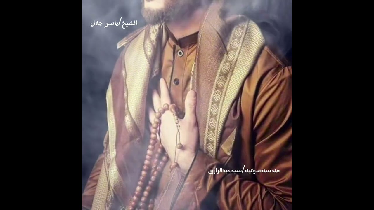 الشيخ ياسر جلال زكي - إليك وإلا لا تشــد الركائب