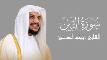 سورة التين | هيثم الدخين ¦¦ جزء عم