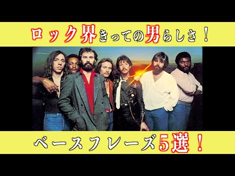 【TAB譜あり】ドゥービー•ブラザーズ！男気あふれるアメリカンロック！ベースフレーズ5選！【フレーズ解説】