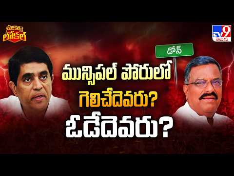 Dhone Municipal Poll : మున్సిపల్ పోరులో గెలిచేదెవరు? ఓడేదెవరు? | YCP Vs TDP - TV9 - TV9