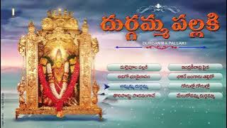DURGAMMA PALLAKI | DURGADEVI SUPER HIT SONGS | TELUGU DEVOTIONAL SONGS | JUKEBOX