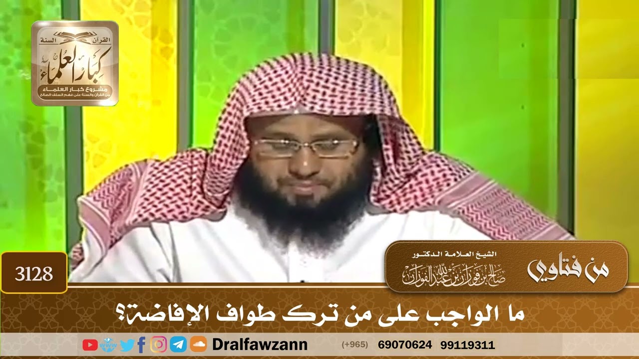 3128- ما الواجب على من ترك طواف الإفاضة؟ | الشيخ صالح الفوزان