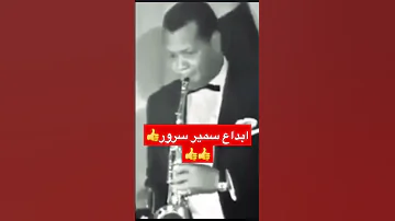 روائع الموسيقي سمير سرور مقدمة جانا الهوي موسيقي عبدالحليم حافظ 