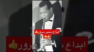 روائع الموسيقي سمير سرور - مقدمة جانا الهوي #موسيقي#عبدالحليم_حافظ