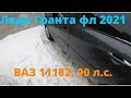 Лада Гранта 2021, 4 месяца эксплуатации, замена масла, выводы!