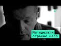 «Мы сделали страшно мало, почти ничего» Леонид Парфенов