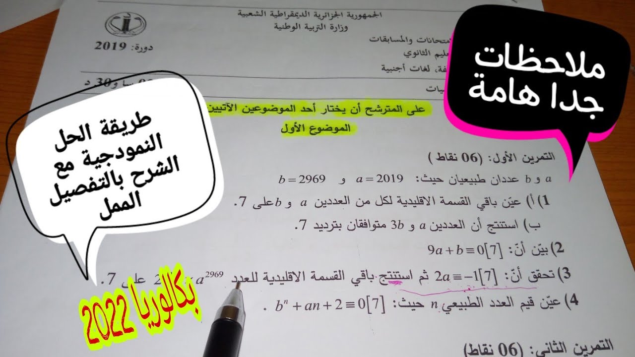 تصحيح الموضوع الأول بكالوريا 2019 مادة الرياضيات للشعب الأدبية.| تحضير لبكالوريا 2022•