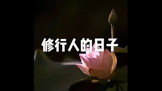 201804 修行人的日子20826