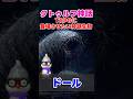 クトゥルフTRPGに登場をさせたい神話生物:ドール族