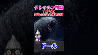 クトゥルフTRPGに登場をさせたい神話生物:ドール族