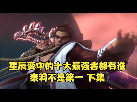 星辰变中的十大最强者都有谁，秦羽不是第一 下集