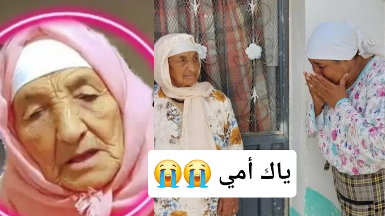 ياك امي الحبيبة 😭 جريتي عليا ونا ......