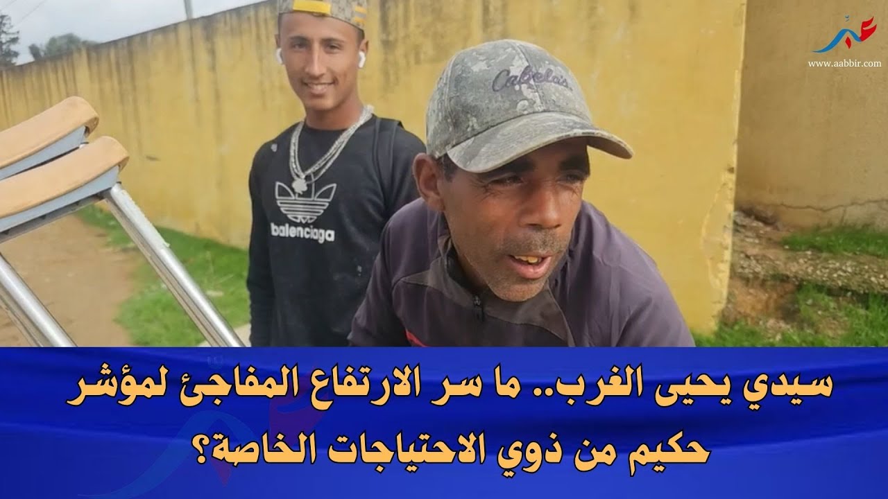 سيدي يحيى الغرب.. ما سر الارتفاع المفاجئ لمؤشر حكيم من ذوي الاحتياجات الخاصة؟