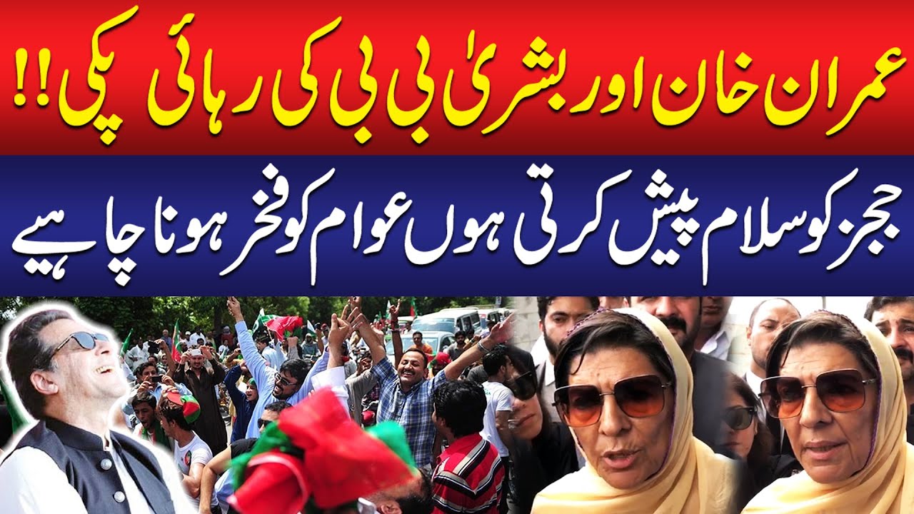 Imran Khan Aur Bushra Bibi Ki Rehai!! Aleema Khan Gave Good News To PTI | Public News