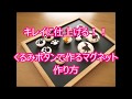キレイに仕上げる!!くるみボタンのマグネット作り方