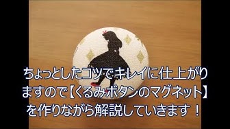 くるみボタン手作り Youtube