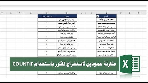 طريقة مقارنة عمودين في الإكسيل لاستخراج المكرر باستخدام الدالة countif