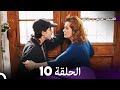 فضيلة هانم و بناتها الحلقة 10 (المدبلجة بالعربية)