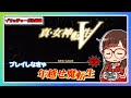 【ゆるっと初見配信】プレイしなきゃ年越せ魔転生【＃真V】