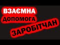 Єдність заробітчан | Польща 2020