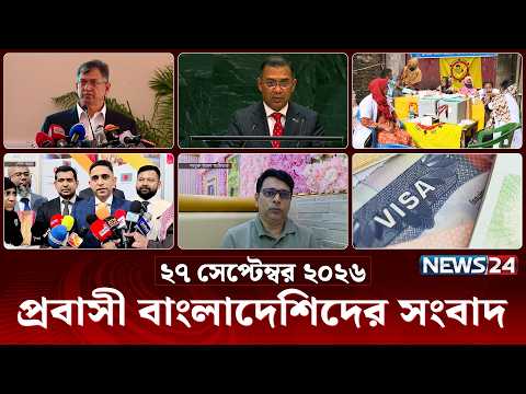 প্রবাসী বাংলাদেশিদের সংবাদ | Probash News | ২৭ সেপ্টেম্বর ২০২৬ | News Bulletin | Latest News |News24