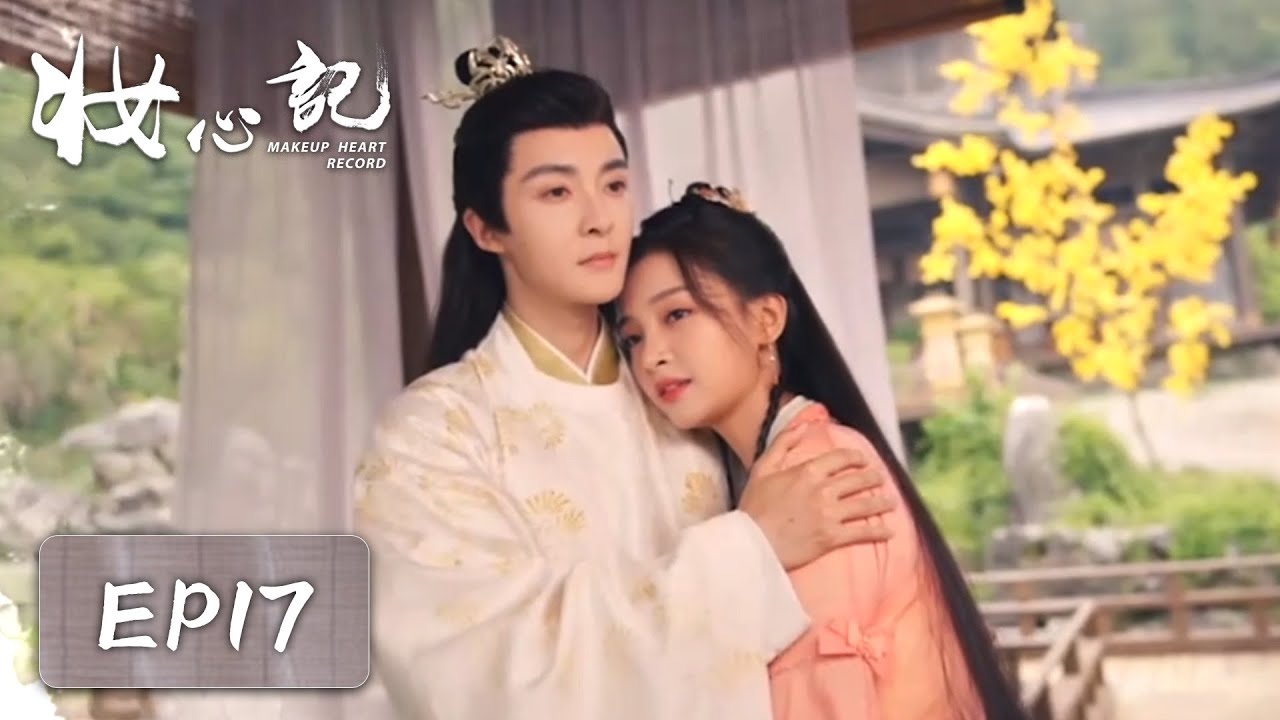 妝心記：復仇計劃下的動心瞬間