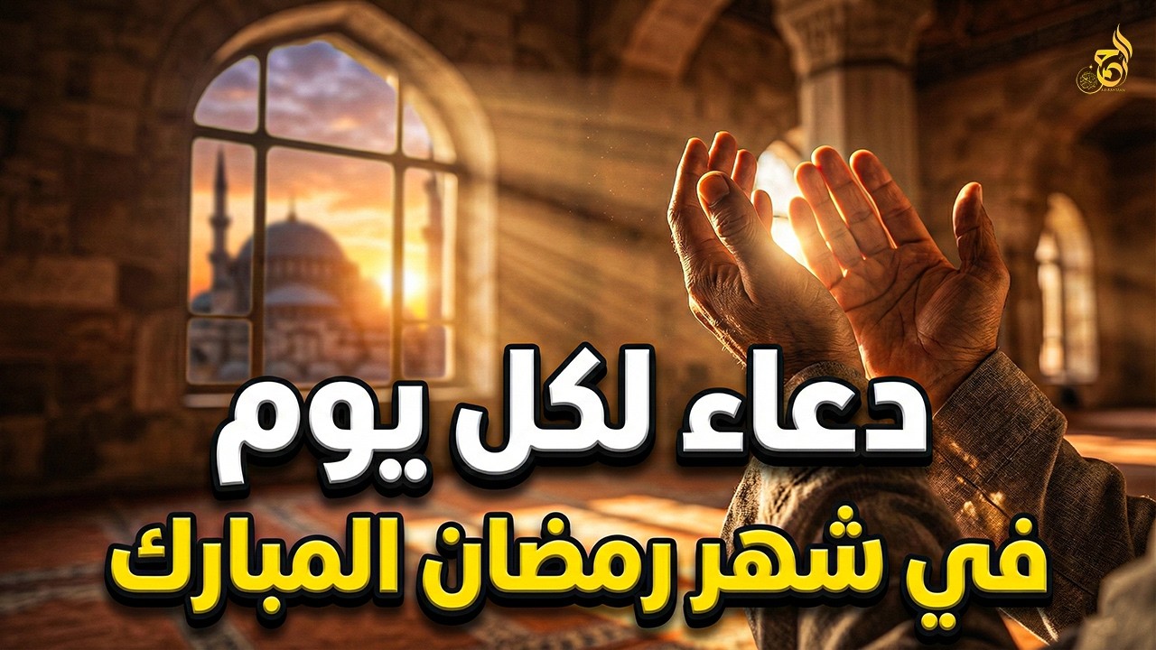 دعاء لكل يوم في شهر رمضان 2026 🤲 دعاء مستجاب للرزق وتفريج الهم وقضاء الحوائج 🌙