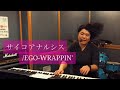 【EGO-WRAPPIN&#39;】中納良恵の声を手に入れたい系ピアノ弾き語り女の熱唱【サイコアナルシス】