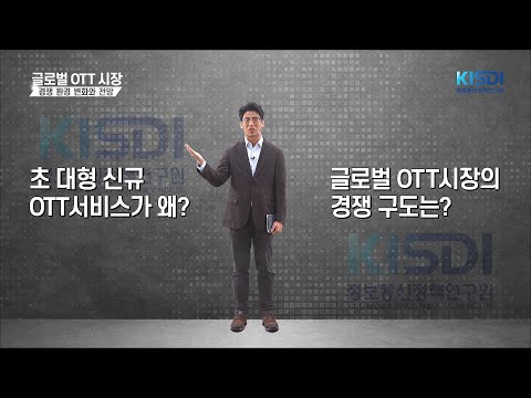 [KISDI 영상보고서] 글로벌 OTT시장 경쟁 환경 변화와 전망