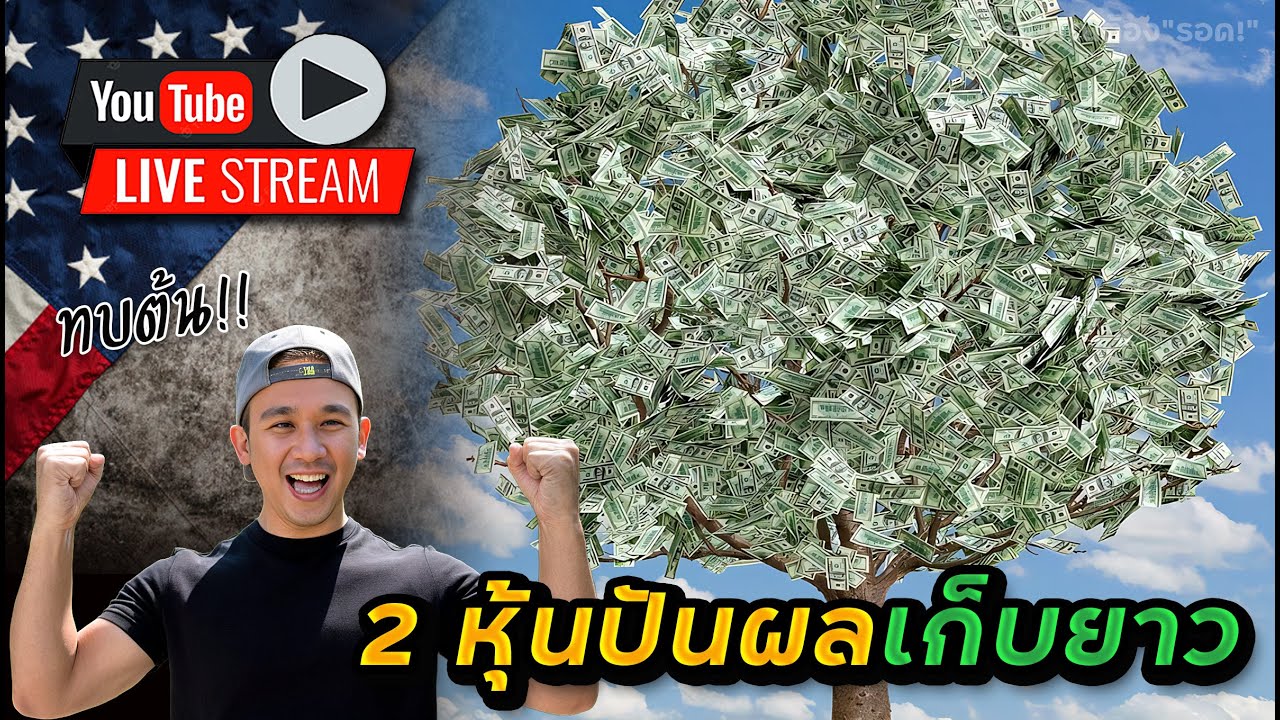 2 หุ้นปันผลนี้เข้าเก็บได้เลย? NVDA สุดมั่นใจ! HIMS ร่วงหนัก!?